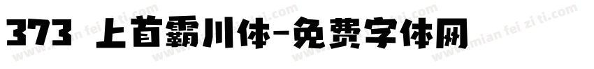 373 上首霸川体字体转换